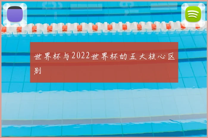 世界杯与2022世界杯的五大核心区别