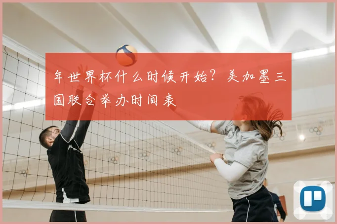 年世界杯什么时候开始?美加墨三国联合举办时间表
