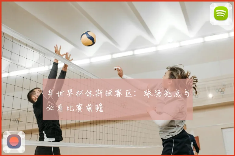 年世界杯休斯顿赛区:球场亮点与必看比赛前瞻