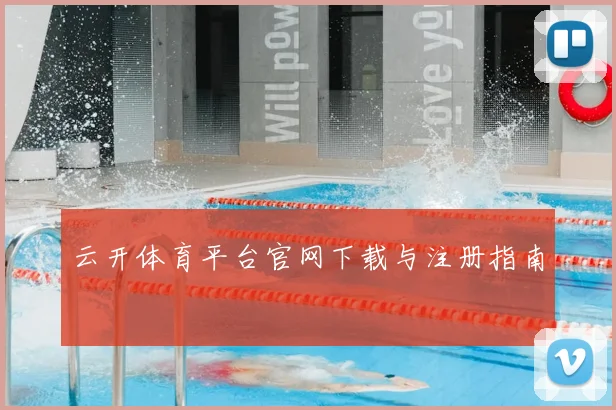 云开体育平台官网下载与注册指南
