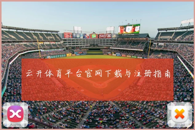 云开体育平台官网下载与注册指南