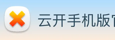 云开手机版官网 Logo